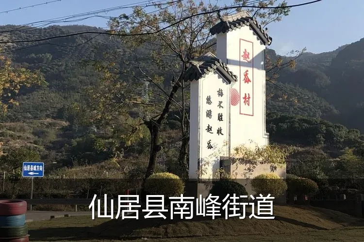 仙居县南峰街道