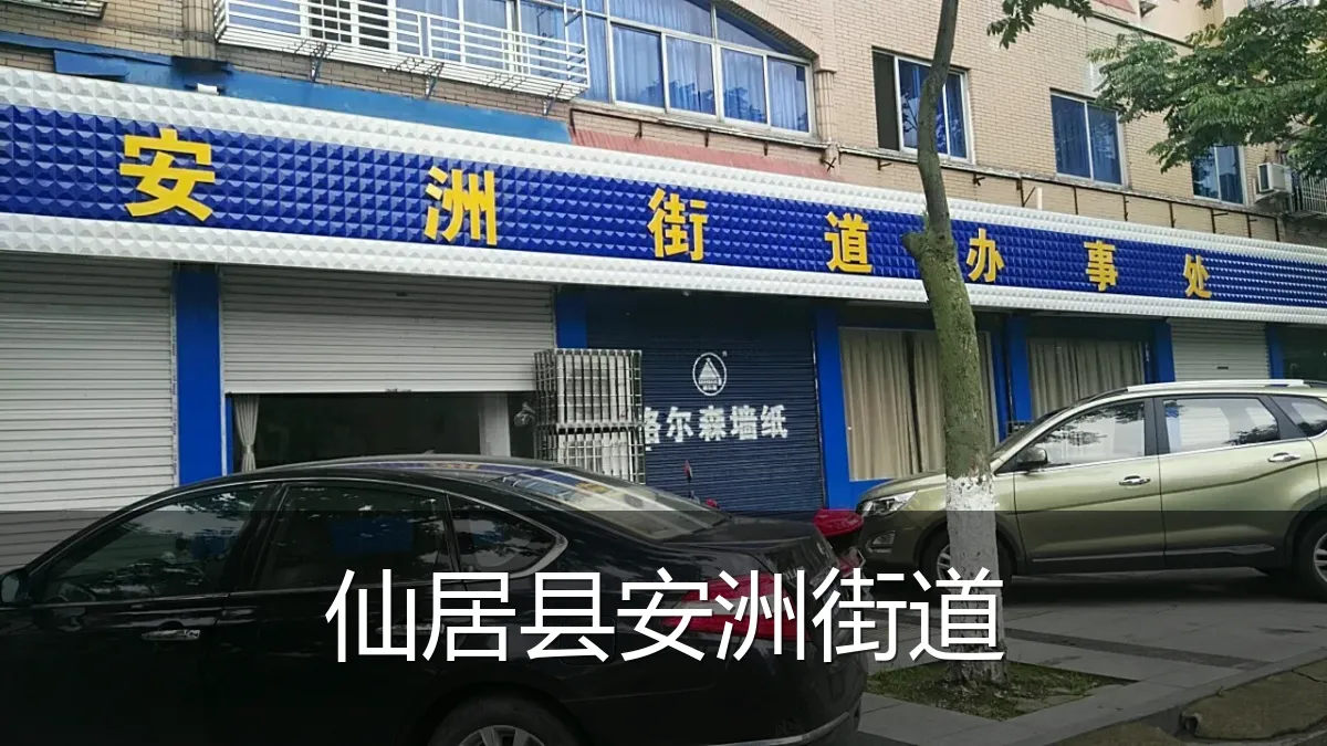 仙居县安洲街道