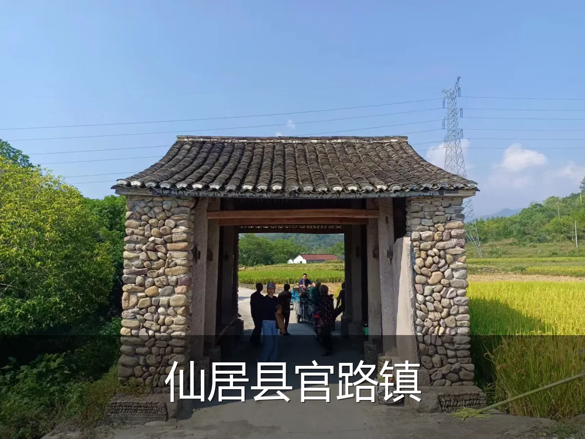 仙居县官路镇