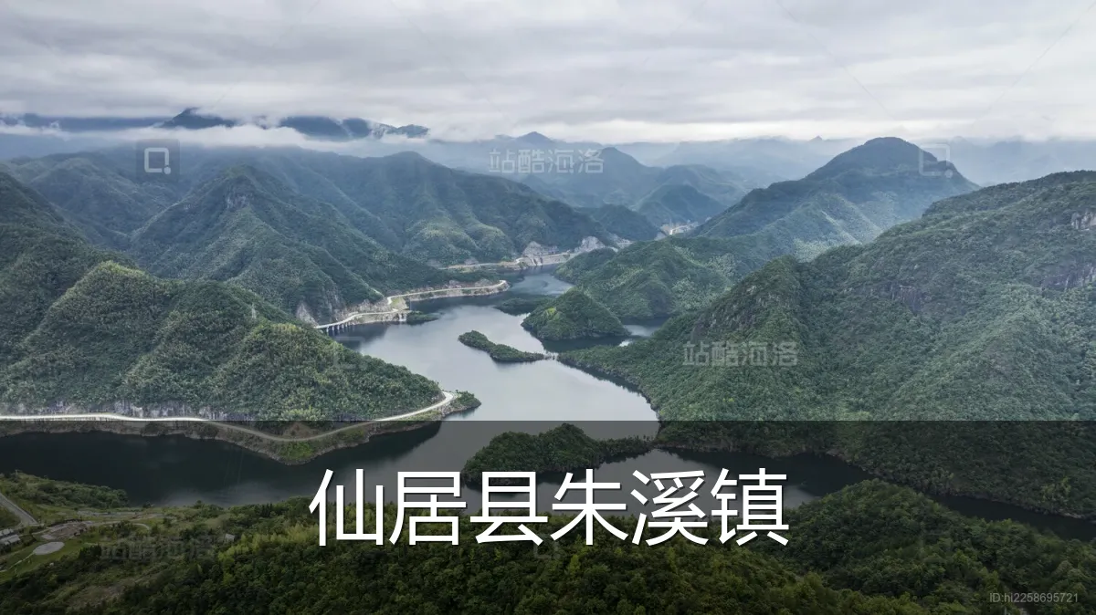 仙居县朱溪镇
