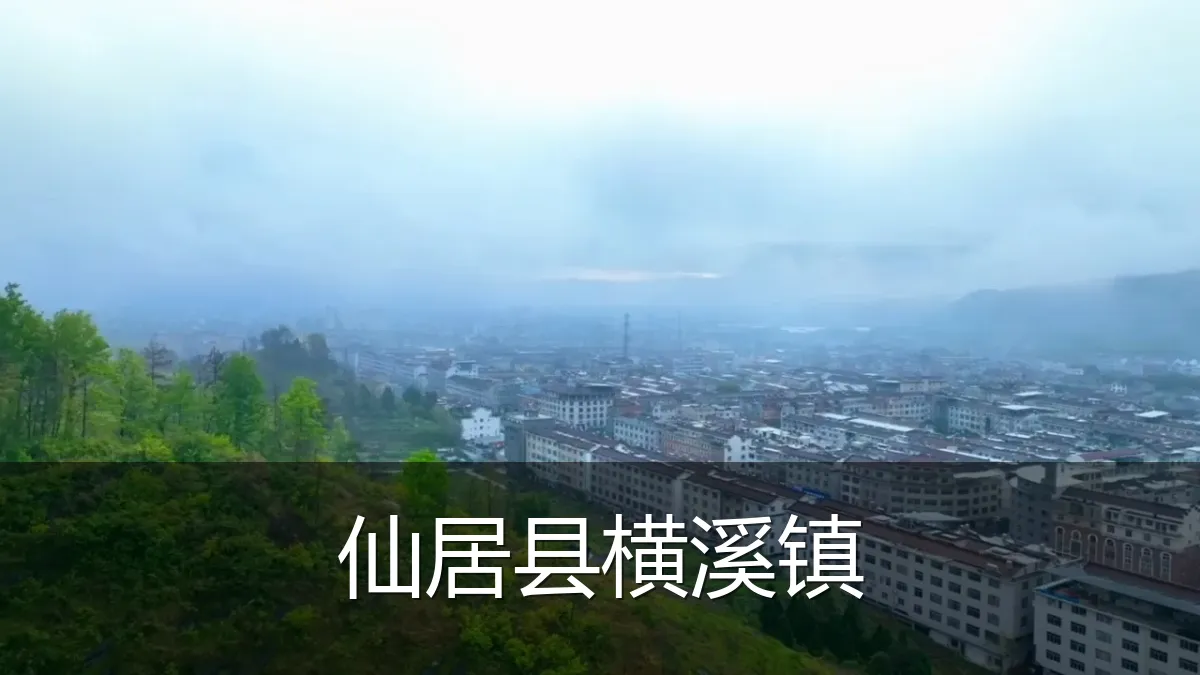 仙居县横溪镇