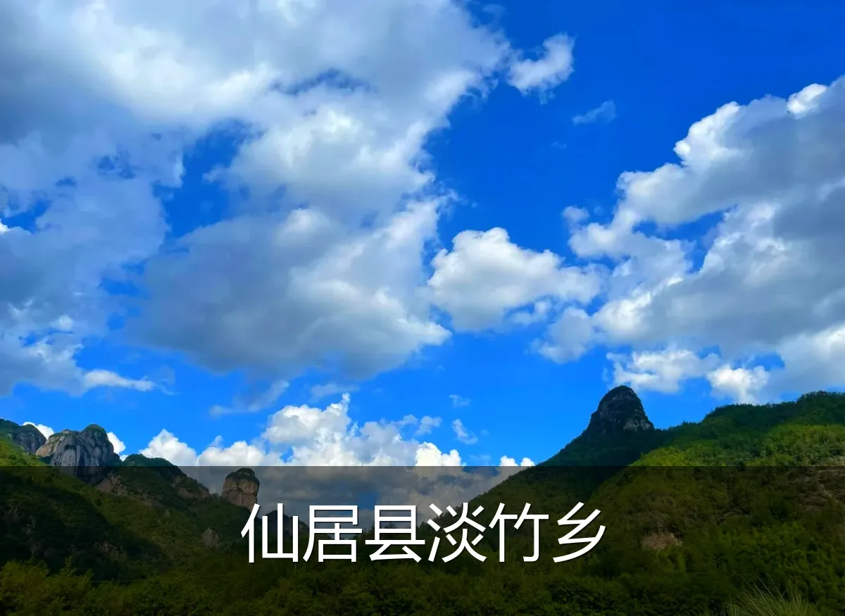 仙居县淡竹乡